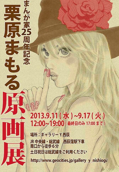 「栗原まもる原画展」のポスター。