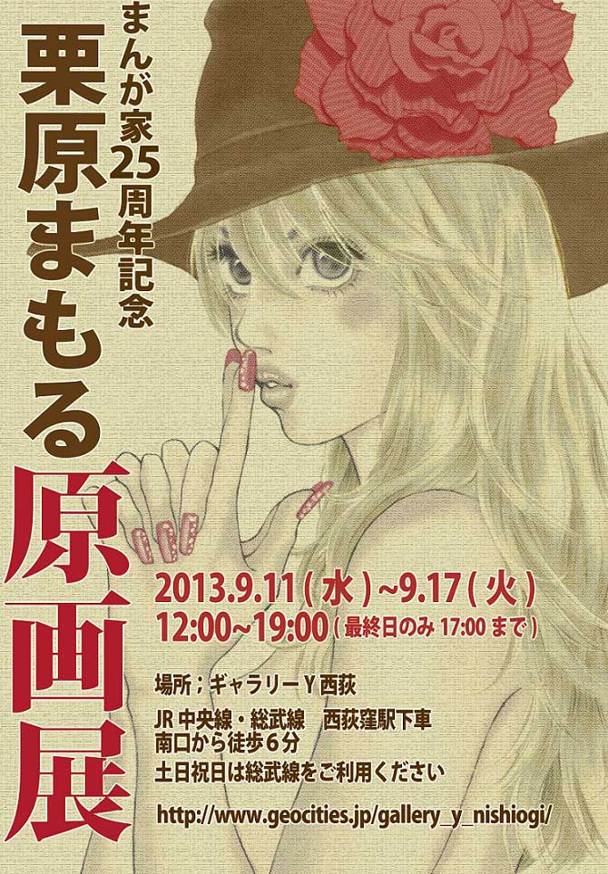 「栗原まもる原画展」のポスター。