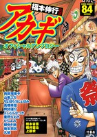 「アカギオフィシャルアンソロジー」1200円。