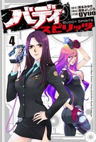 「バディ スピリッツ」4巻