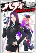 「バディ スピリッツ」4巻