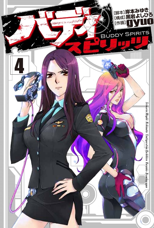 「バディ スピリッツ」4巻