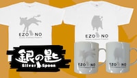 「銀の匙 Silver Spoon」のTシャツとマグカップ。(c)荒川弘・小学館／エゾノー祭実行委員会