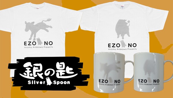 「銀の匙 Silver Spoon」のTシャツとマグカップ。(c)荒川弘・小学館／エゾノー祭実行委員会