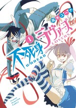 高木ユーナ「不死身ラヴァーズ」1巻