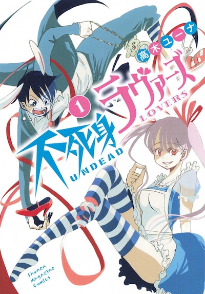 高木ユーナ「不死身ラヴァーズ」1巻