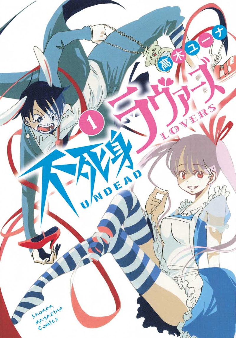 高木ユーナ「不死身ラヴァーズ」1巻