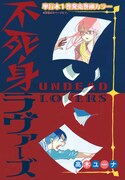 別冊少年マガジン10月号に掲載された「不死身ラヴァーズ」扉ページ。