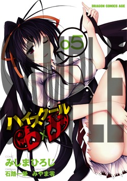 「ハイスクールD×D」5巻の掛け替えカバー。