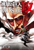 「進撃の巨人 OUTSIDE 攻」
