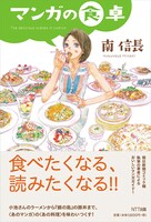 「マンガの食卓」（帯付き）