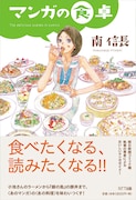 食をテーマにした南信長の新刊、五十嵐大介が装画を執筆