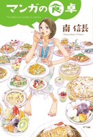 「マンガの食卓」（帯なし）