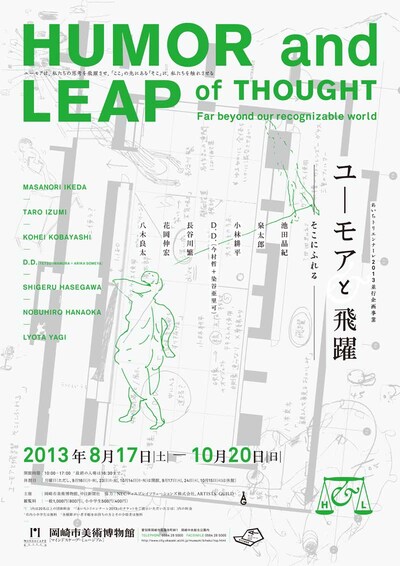 「ユーモアと飛躍 そこにふれる」ポスター