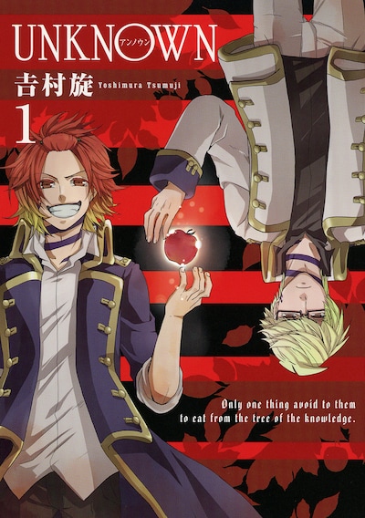 吉村旋「UNKNOWN」1巻