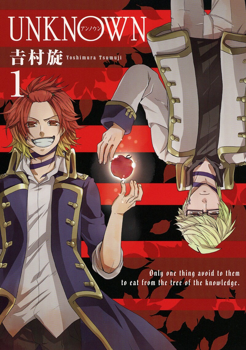 吉村旋「UNKNOWN」1巻