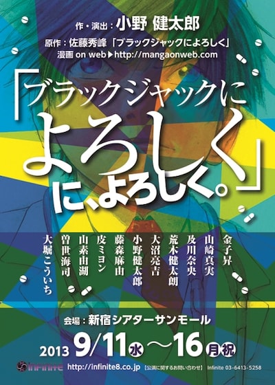 舞台「『ブラックジャックによろしく』に、よろしく。」のフライヤー。