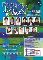 舞台「『ブラックジャックによろしく』に、よろしく。」のフライヤー。