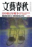 文藝春秋10月号