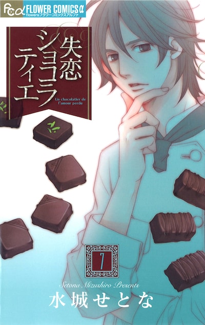 「失恋ショコラティエ」7巻