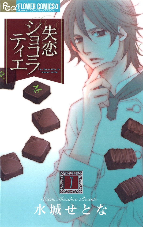 「失恋ショコラティエ」7巻