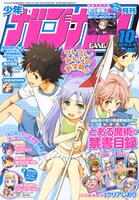 月刊少年ガンガン10月号