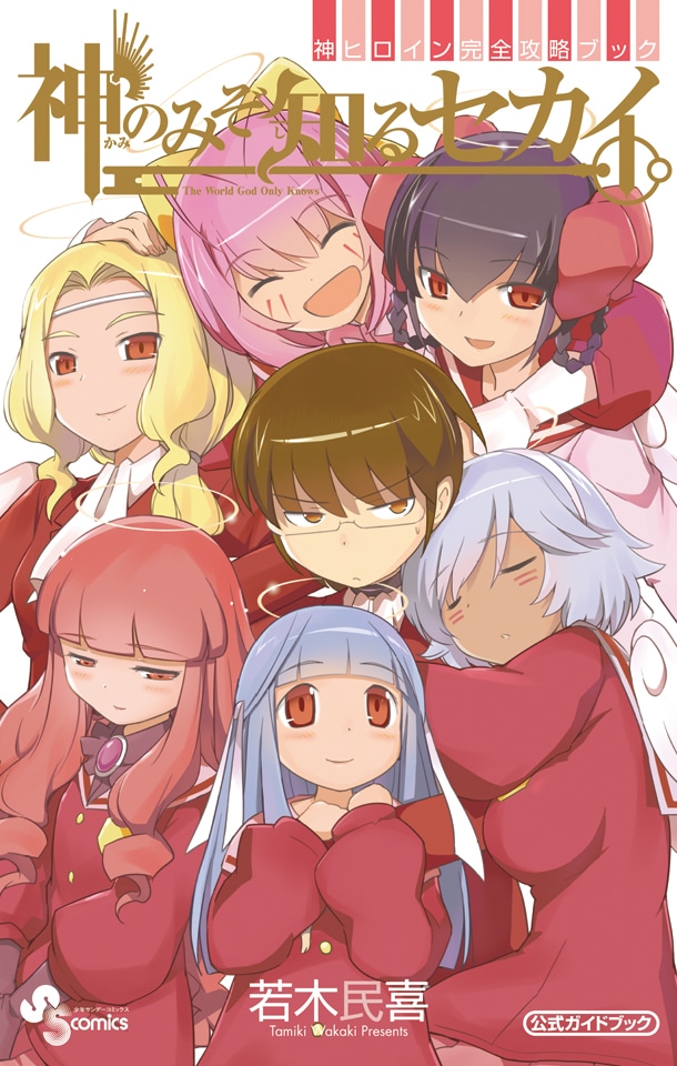 「神のみぞ知るセカイ 公式ガイドブック」。原型となった読み切り作品「恋して!? 神様!!」も収録されている。