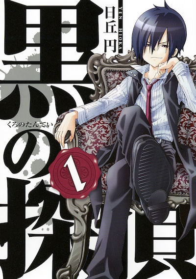 日丘円「黒の探偵」1巻