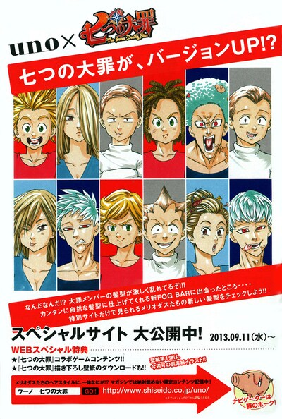 「七つの大罪」と資生堂unoがコラボ告知。メリオダス、バン、ディアンヌ、キングといった〈七つの大罪〉メンバーが、本編では見せることのない髪型に。