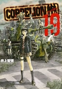 「COPPELION」19巻