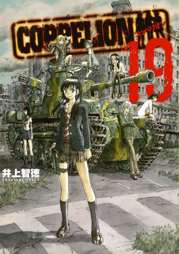 「COPPELION」19巻