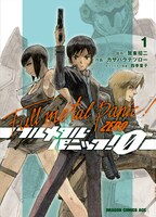 「フルメタル・パニック！0」1巻