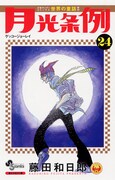 藤田和日郎「月光条例」24巻