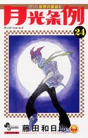 藤田和日郎「月光条例」24巻