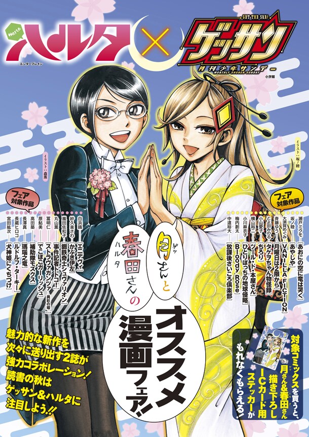 「月さんと春田さんのオススメ漫画フェア」ポスター