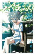 畑健二郎「ハヤテのごとく！」38巻