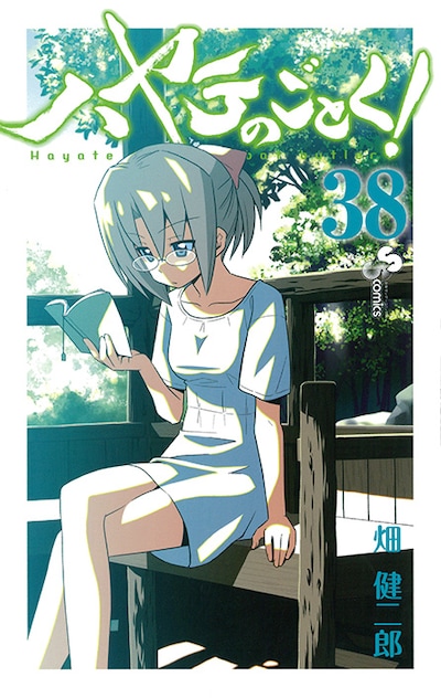 畑健二郎「ハヤテのごとく！」38巻