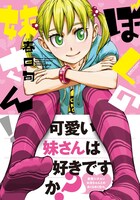 「ぼくの妹さん！」