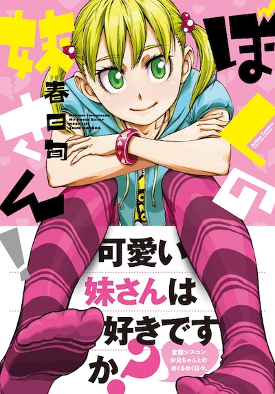 「ぼくの妹さん！」