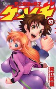 「史上最強の弟子ケンイチ」53巻通常版