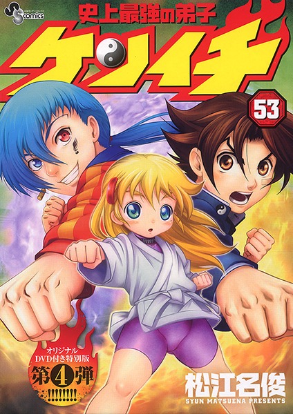 「史上最強の弟子ケンイチ」53巻OVA付き特別版