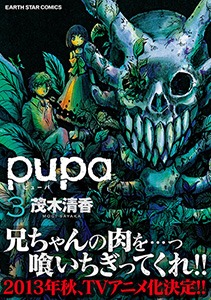 「pupa」3巻