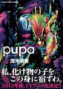 「pupa」4巻