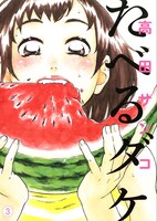 高田サンコ「たべるダケ」3巻