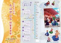 「京阪電車大津線 ちはやふる特製乗車券」の三つ折台紙（外面）。(c)末次由紀／講談社