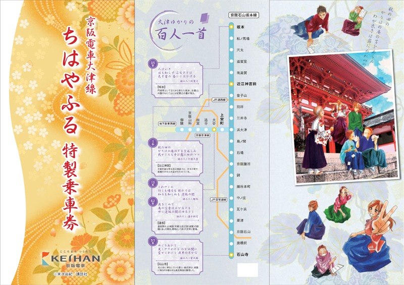 「京阪電車大津線 ちはやふる特製乗車券」の三つ折台紙（外面）。(c)末次由紀／講談社