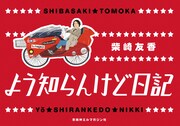 サラ イネス、柴崎友香の新刊で「東京で暮らす関西人対談」