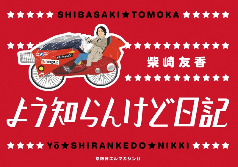 柴崎友香「よう知らんけど日記」。表紙には「AKIRA」の金田バイクのようなママチャリに乗る柴崎が。
