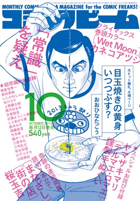 月刊コミックビーム10月号