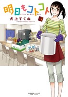 「明日もコトコト」1巻